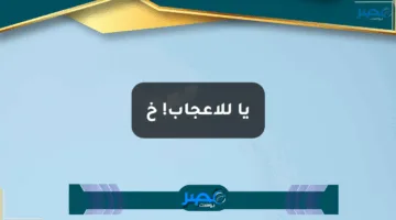 يا للإعجاب! خ